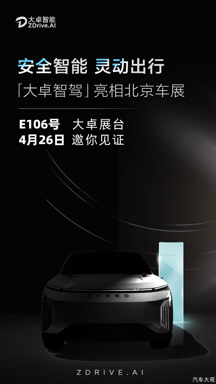 奇瑞智驾技术品牌——大卓智驾首秀北京车展，加速