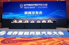 “三广两新”  亮点升级  2019世界智能网联汽车大会将于10月召开