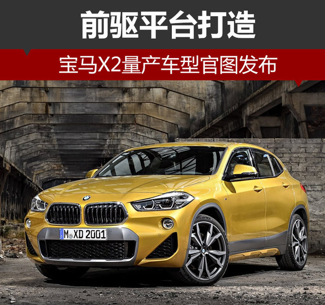 <b>宝马X2量产车型官图发布 前驱平台打造非凡品质，你值得拥有</b>