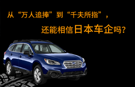 从“万人追捧”到“千夫所指”，还能相信日本车企吗？