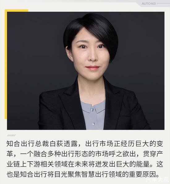 知合出行首次对外解码发展战略 强势构建出行生态闭环