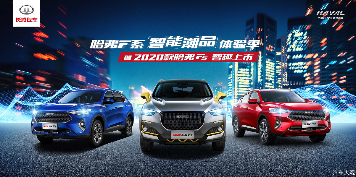 哈弗F系智能潮品体验季开启 2020款哈弗F5燃情上市 7.98万起