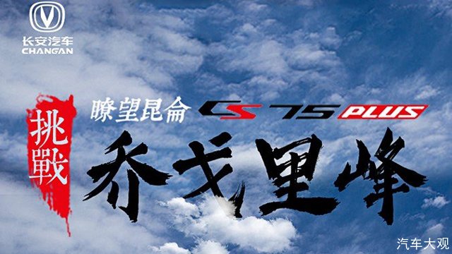前往乔戈里峰，挑战登山者的精神圣地，长安CS75PLUS这一次要玩个大的？