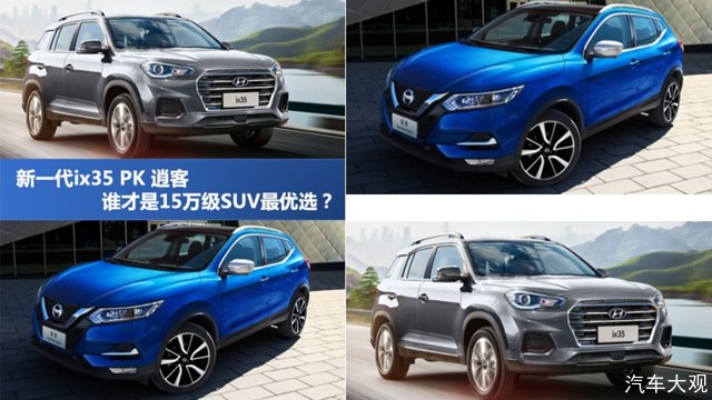 <b>空间、动力、安全?我全都要!新一代ix35 VS逍客</b>