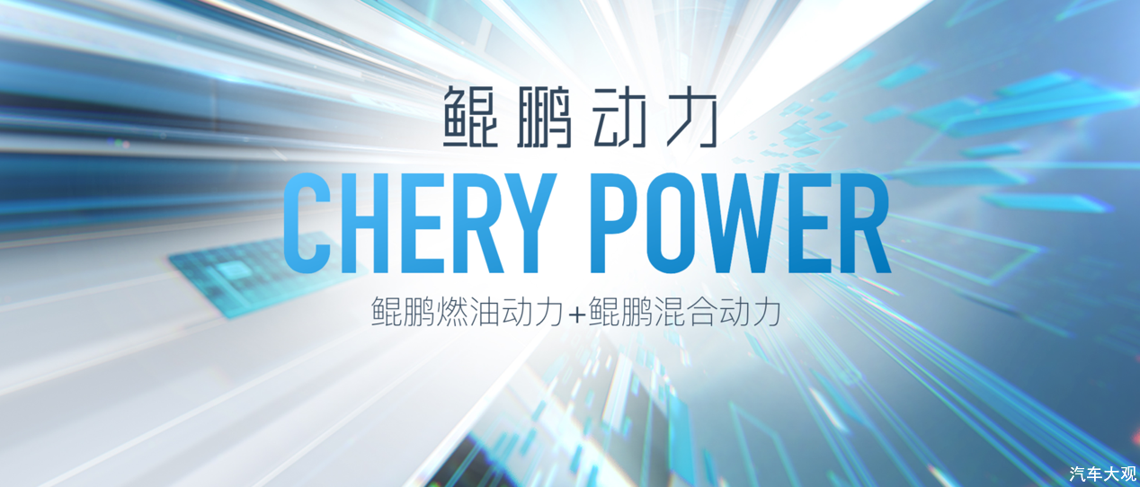 “鲲鹏动力CHERY POWER”！ 开启技术奇瑞4.0时代