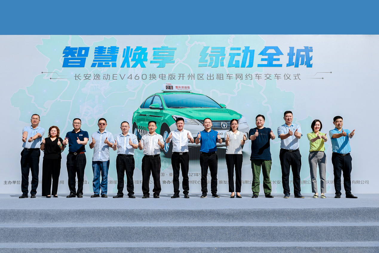 <b>打造重庆区县换电运营第一典范,27辆长安逸动EV460换电版服务开州市民</b>