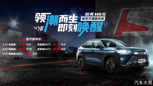 轿跑SUV新标杆——哈弗H6S正式出街 上市指导价13.89万元起