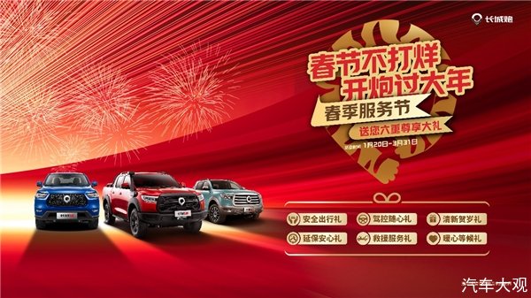 <b>“春节不打烊 开炮过大年” 长城皮卡春季服务节活动开启</b>