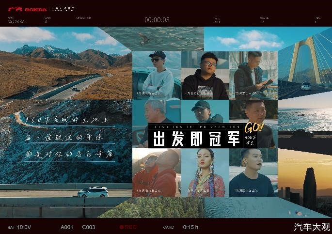 <b>出发即冠军！广汽本田全新车主大片致敬900万追梦人</b>