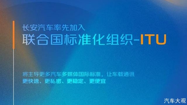 长安汽车率先国内同行加入联合国标准化组织—ITU
