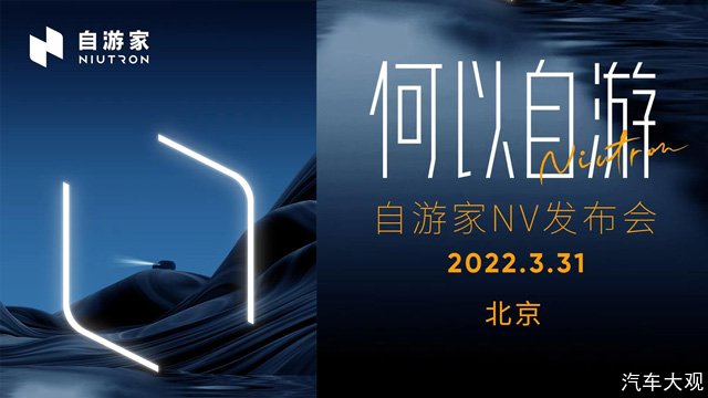 自游家NV将于3月31日发布并开启预订