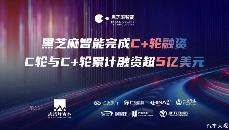 <b>黑芝麻智能完成C＋轮融资，C轮与C＋轮累计融资超5亿美元</b>