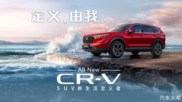 SUV新生活定义者 东风Honda全新一代CR-V上市