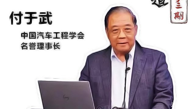 <b>大咖论道｜付于武：创新给了中国汽车人从未有过的勇气和底气</b>