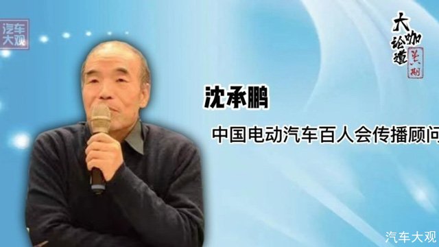 <b>大咖论道｜沈承鹏：中国汽车需要什么样的鼓励？</b>