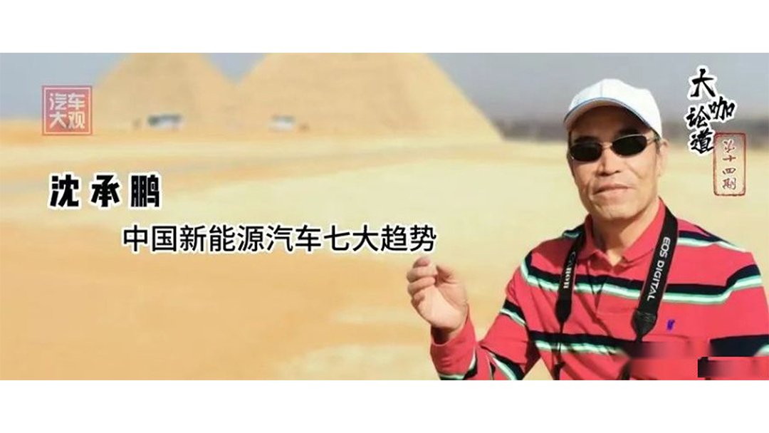 <b>大咖论道｜中国新能源汽车的七大趋势</b>