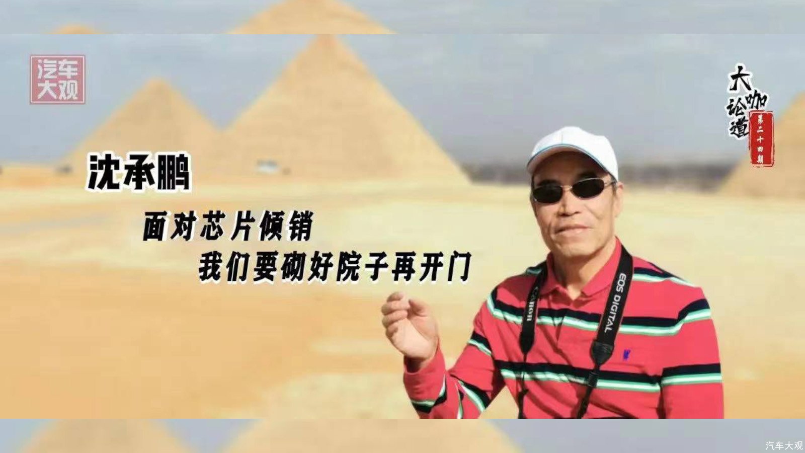 大咖论道｜沈承鹏：面对芯片倾销 我们要砌好院子再