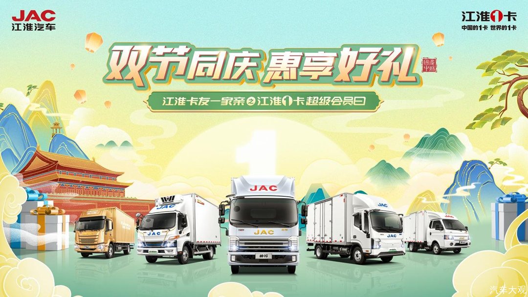 双节同庆 惠享好礼 923江淮1卡超级会员日火热来袭
