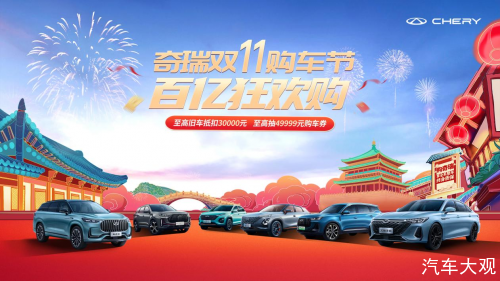 奇瑞双11购车节开启！奇瑞探索06邀您开抢49999元购车券！