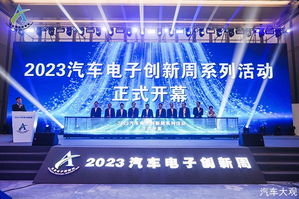 2023汽车电子创新周开幕式暨第三届智能网联汽车技术大会成功召开