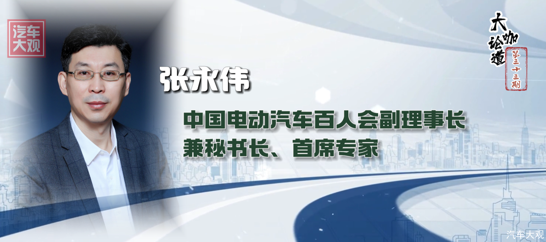 <strong>大咖论道｜中国电动车百人会张永伟预测2024新能源汽</strong>