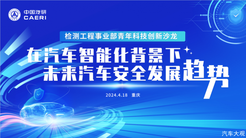 中国汽研检测工程事业部青年科技创新沙龙顺利召开