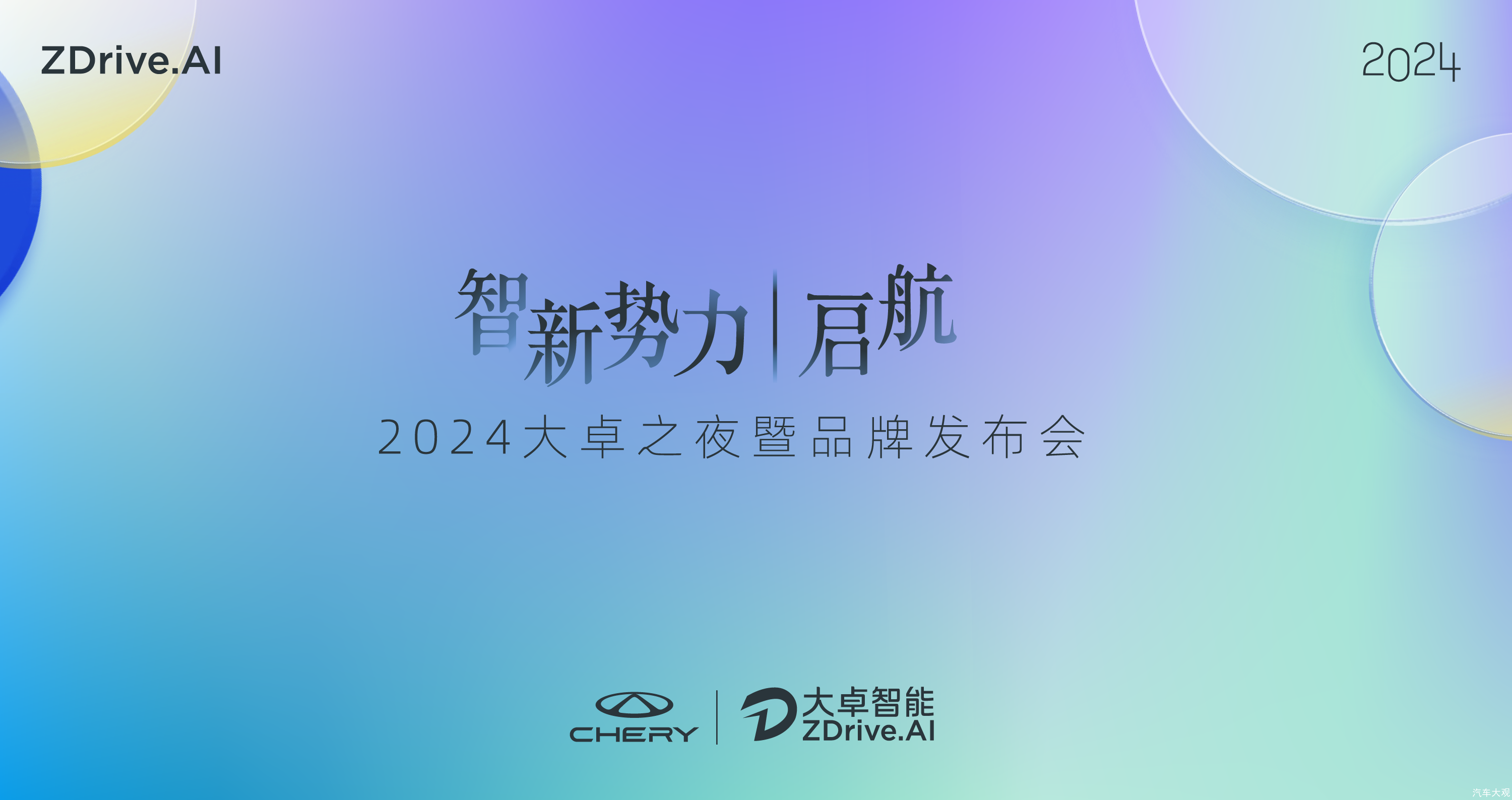 “奇瑞的新灵魂”大卓智驾品牌发布，2024奇瑞智能化