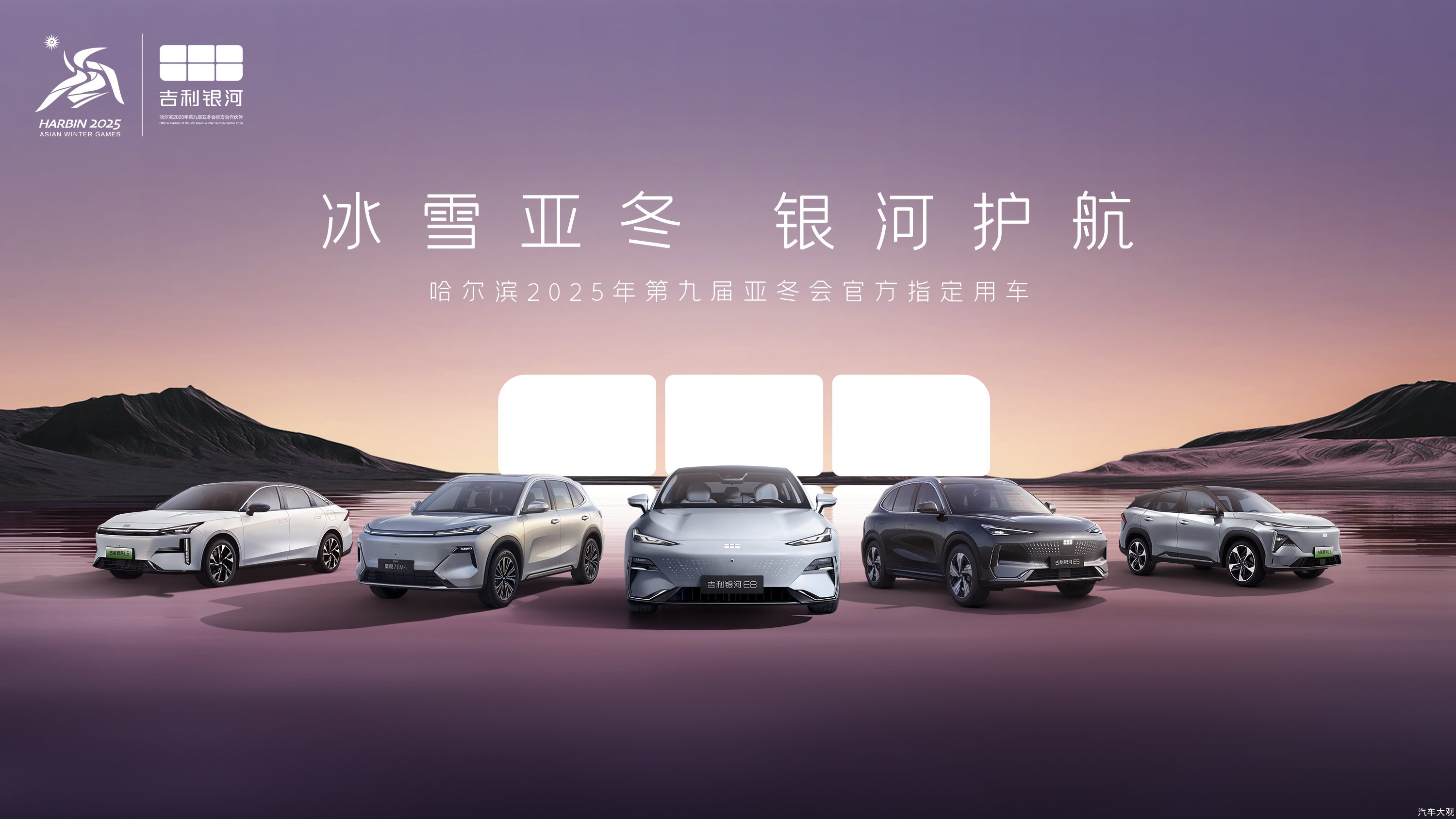 入列第9届亚冬会官方指定用车 吉利银河正式发运哈尔
