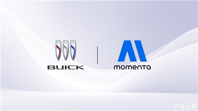 上汽通用汽车别克品牌与Momenta达成战略合作 智能化转