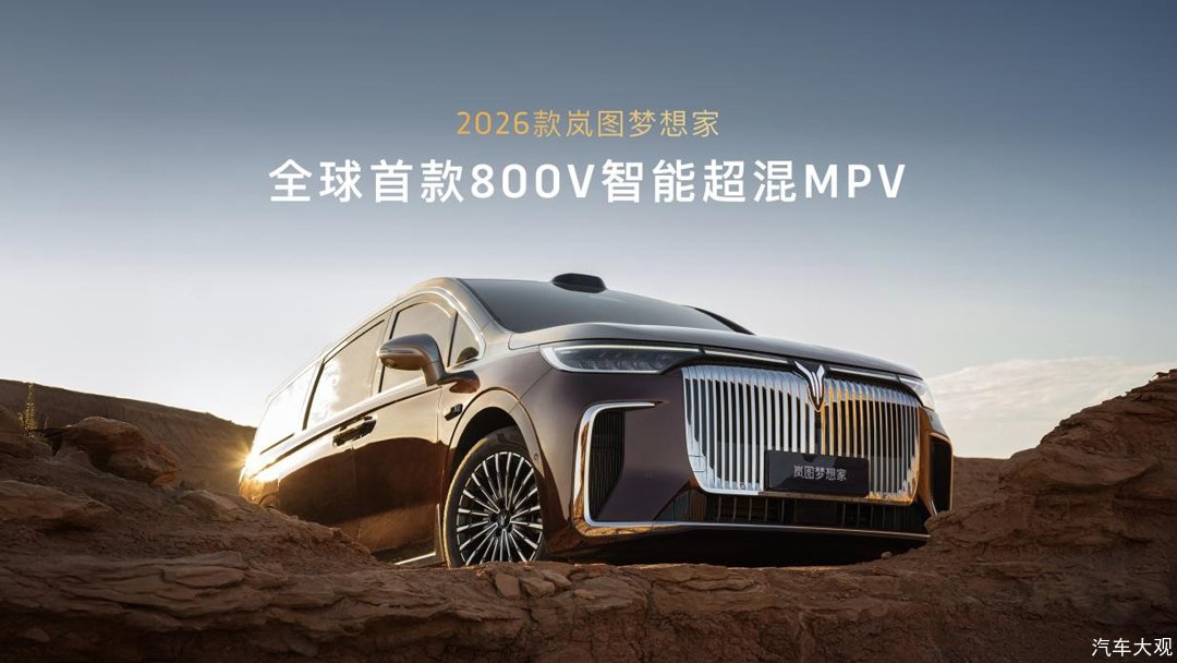 纯电续航超350公里，2026款岚图梦想家成都车展预售价