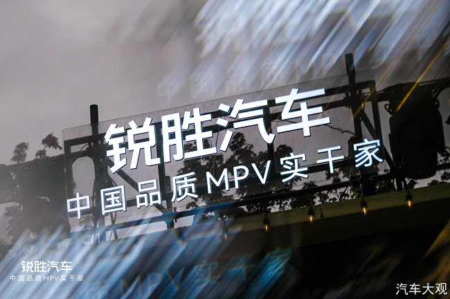 锐胜汽车品牌独立：一个专注MPV品类的专业品牌诞生