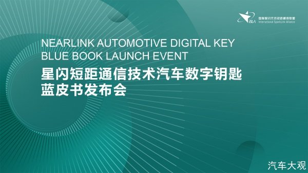 产业里程碑 | 星闪数字车钥匙蓝皮书在京成功发布