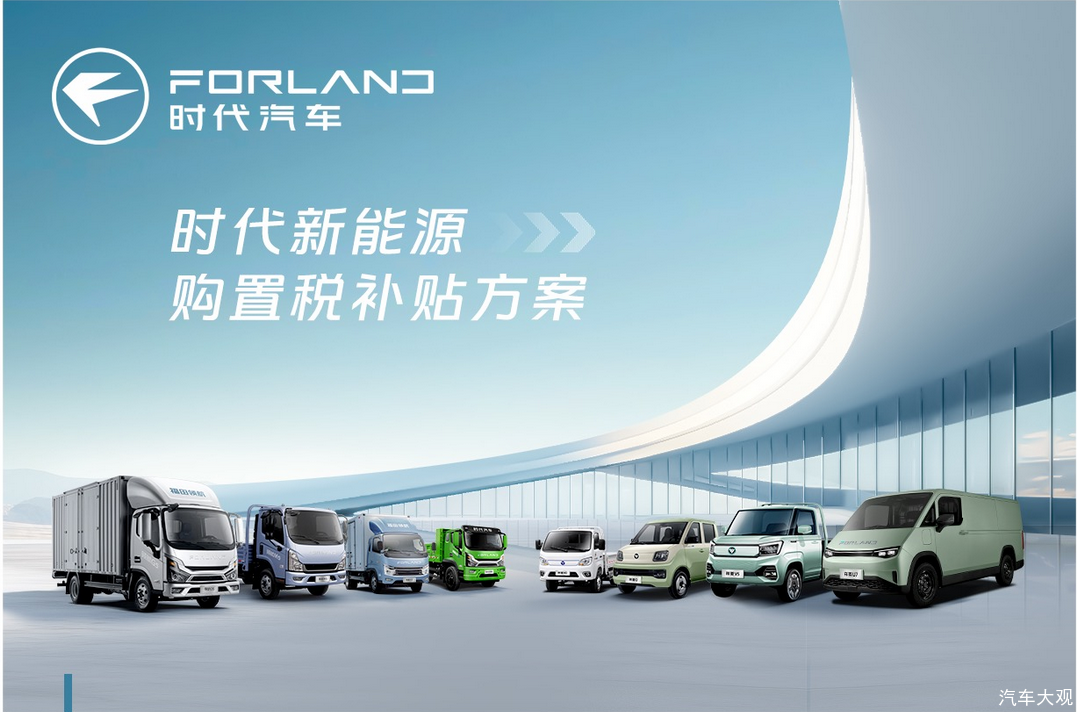 新能源购置税减半进入倒计时！时代汽车兜底补贴，