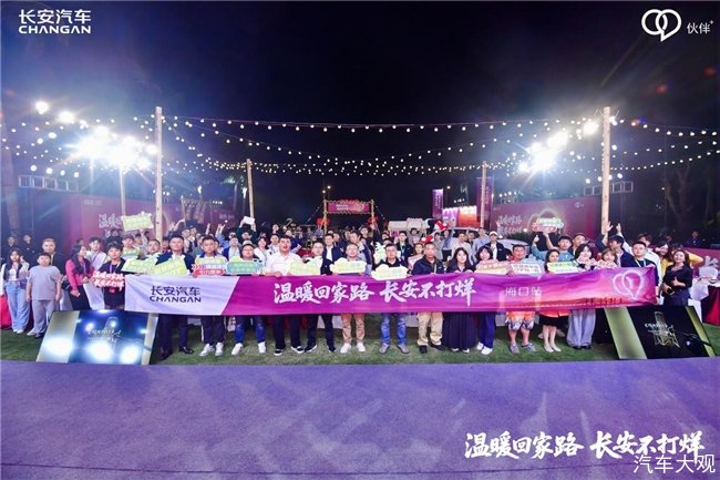 长安汽车“温暖回家路 长安不打烊”海口站温暖落幕