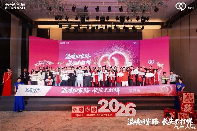 长安汽车“温暖回家路 长安不打烊”郑州站成功举办