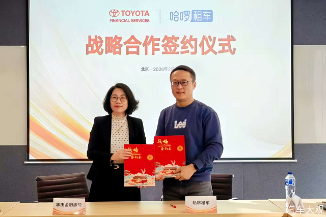 丰田金融服务与哈啰租车达成战略合作，共建出行新生态