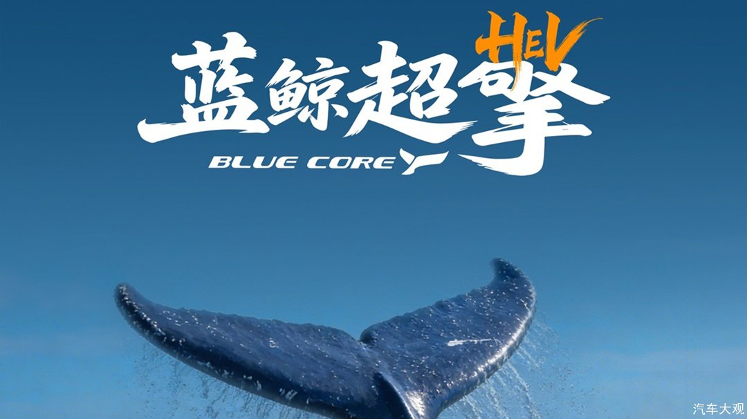 攒14年技术积淀，“蓝鲸超擎混动”定义混动新标准