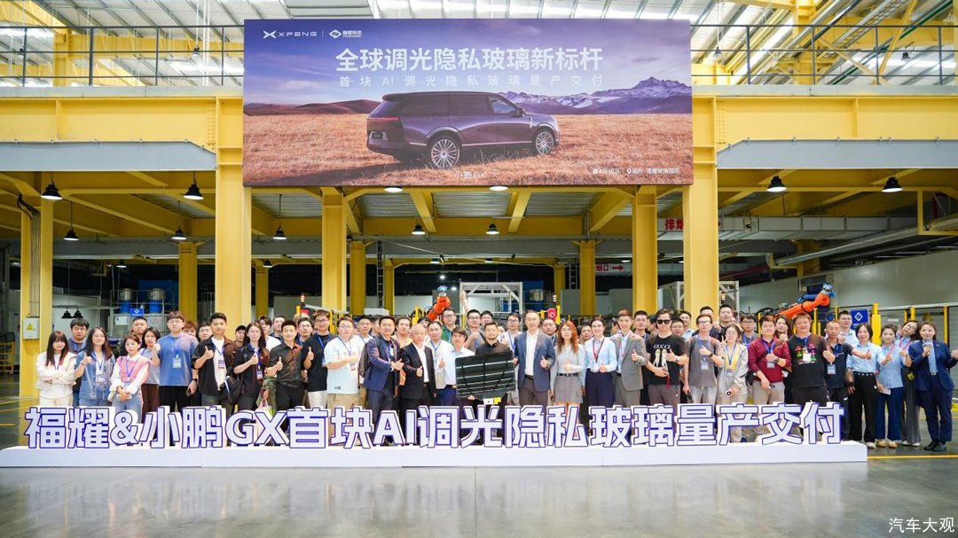 小鹏GX联合福耀研发新型调光隐私玻璃，打造顶级隐私