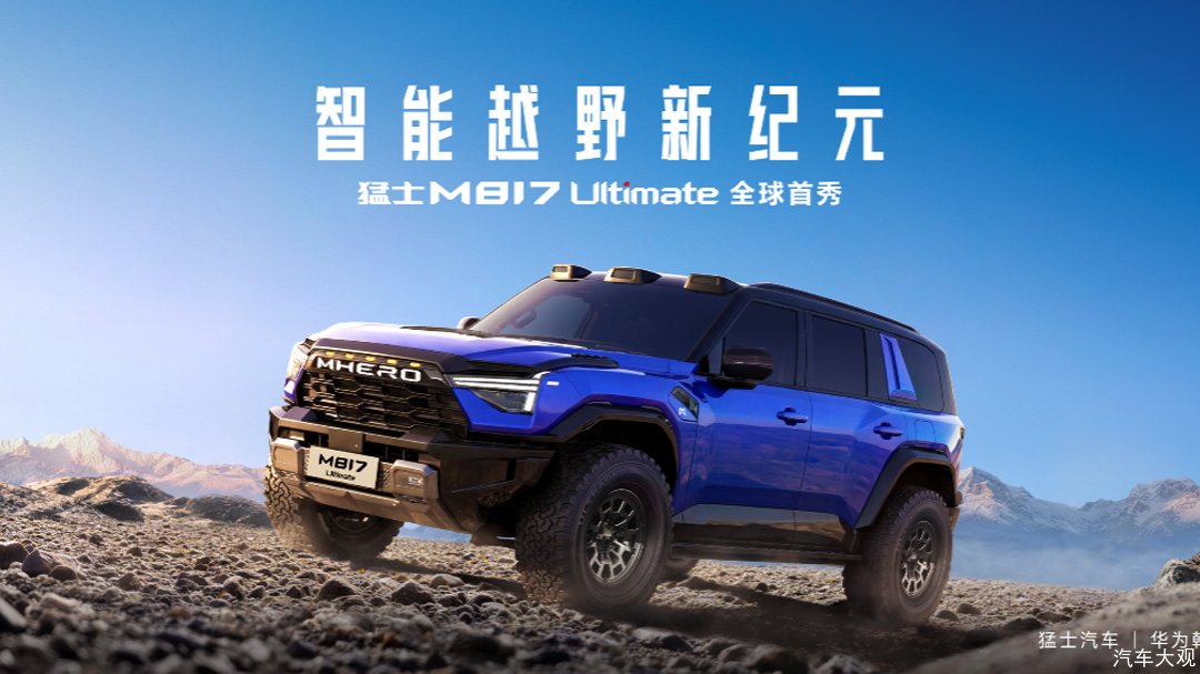 最强越野+顶尖智能 猛士M817 Ultimate震撼亮相北京车展