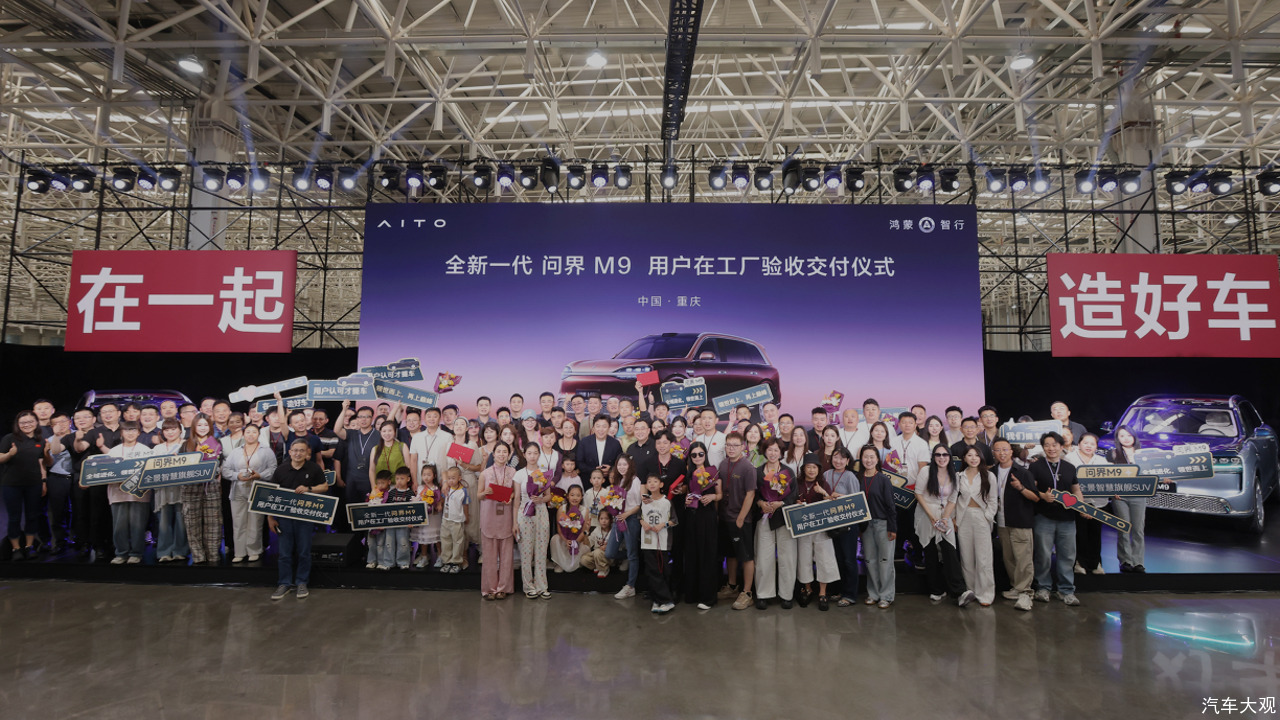 全新一代问界M9正式开启全国首交