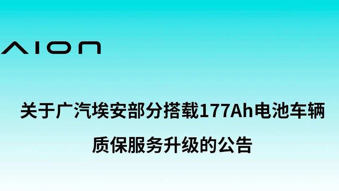 重点面向私人网约车，埃安177Ah车型质保升级深度解读
