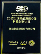银隆新能源荣登2017全球新能源企业500强