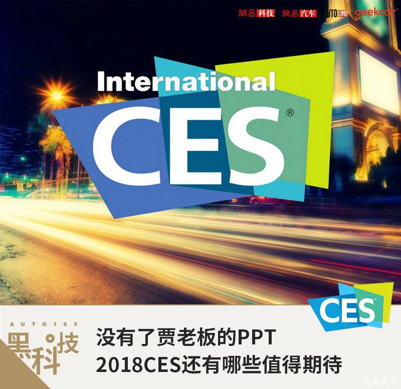 没有贾老板的PPT 2018CES还有哪些值得期待