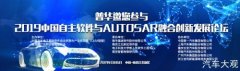 2019中国自主软件与AUTOSAR融合创新发展论坛即将在南京召开