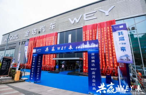 共赢WEY来——深圳金达哈弗&深圳腾达WEY双品牌4S店盛大开业
