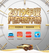 “年轻智选，数驱未来”木仓科技发布2019年度汽车总评榜