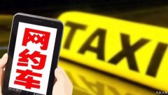 <b>疫情下的网约车：还坐吗？还开吗？</b>
