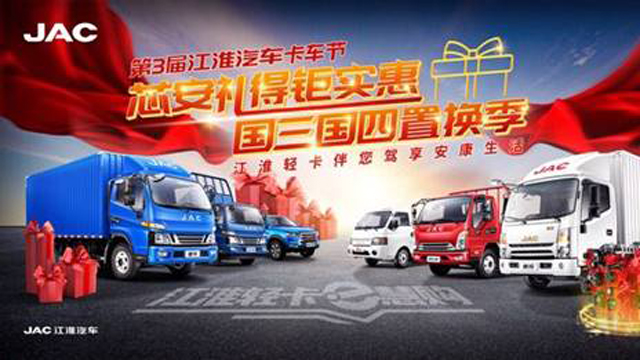 国三置换选江淮 第三届卡车节万名用户享钜惠