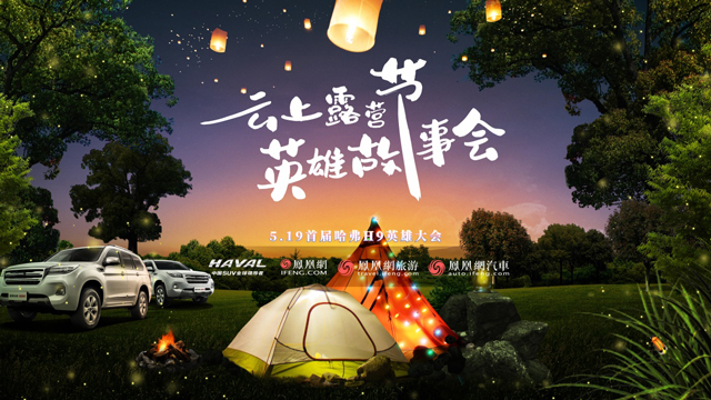 ＂云上赴约＂首届户外主题哈弗H9车主＂英雄会＂开营