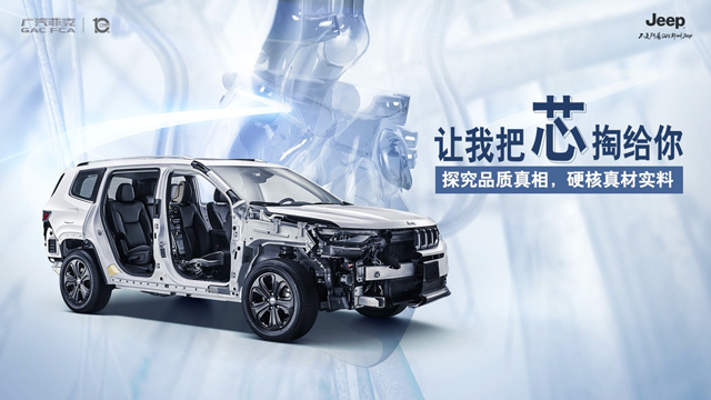 广汽菲克Jeep解剖车品质探享主题活动正式启动